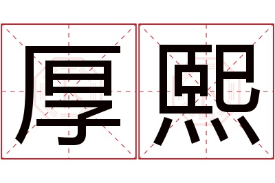 厚熙名字寓意