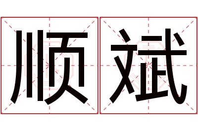 顺斌名字寓意