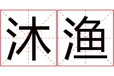 沐渔名字寓意