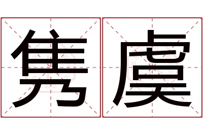 隽虞名字寓意