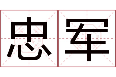 忠军名字寓意