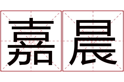 嘉晨名字寓意