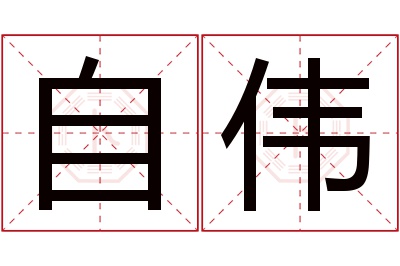 自伟名字寓意