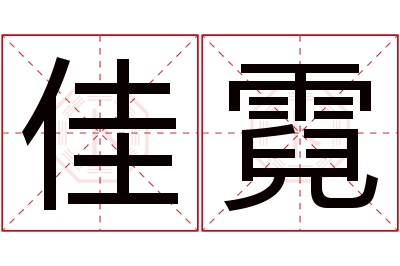 佳霓名字寓意