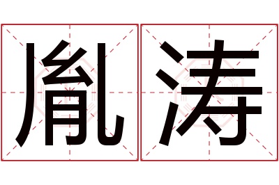 胤涛名字寓意