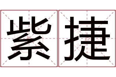 紫捷名字寓意