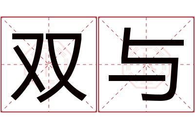 双与名字寓意