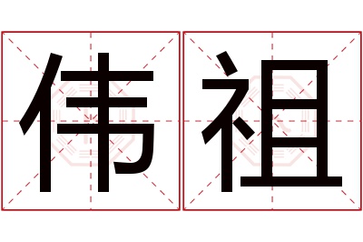 伟祖名字寓意