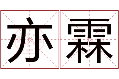 亦霖名字寓意