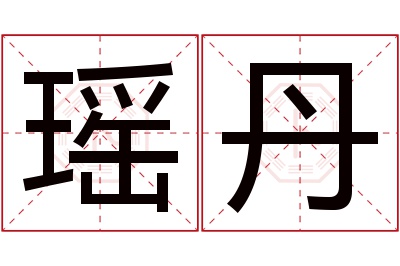 瑶丹名字寓意