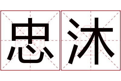 忠沐名字寓意