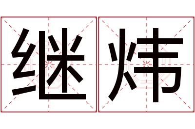 继炜名字寓意