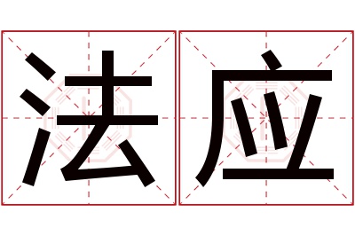 法应名字寓意