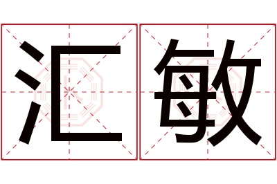 汇敏名字寓意