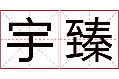 宇臻名字寓意