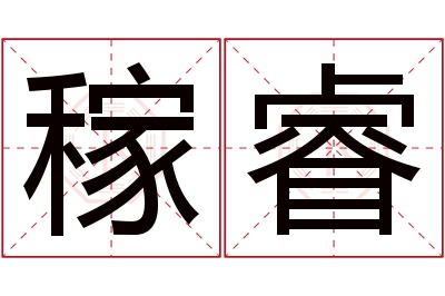 稼睿名字寓意