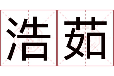 浩茹名字寓意