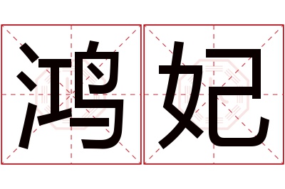 鸿妃名字寓意