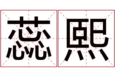 蕊熙名字寓意