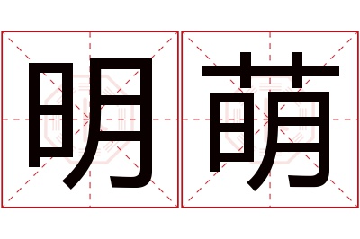 明萌名字寓意