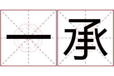 一承名字寓意