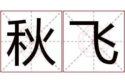 秋飞名字寓意