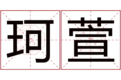 珂萱名字寓意