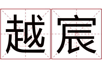 越宸名字寓意