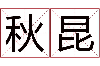 秋昆名字寓意