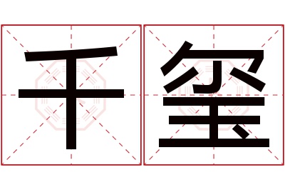 千玺名字寓意