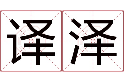 译泽名字寓意