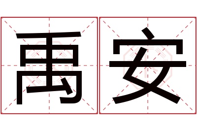 禹安名字寓意