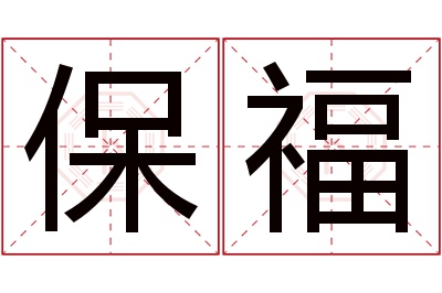 保福名字寓意