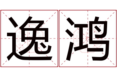 逸鸿名字寓意