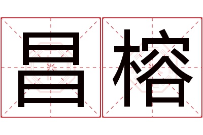 昌榕名字寓意