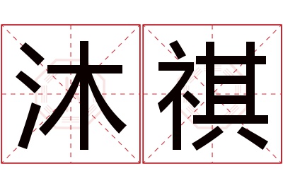 沐祺名字寓意