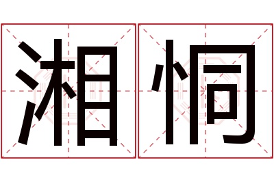 湘恫名字寓意