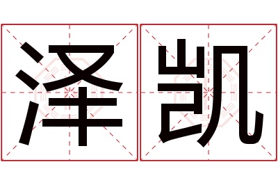 泽凯名字寓意