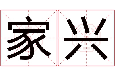 家兴名字寓意