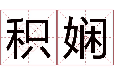 积娴名字寓意