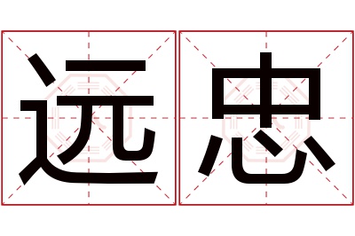 远忠名字寓意