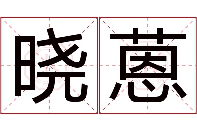 晓蒽名字寓意