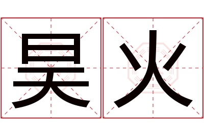 昊火名字寓意