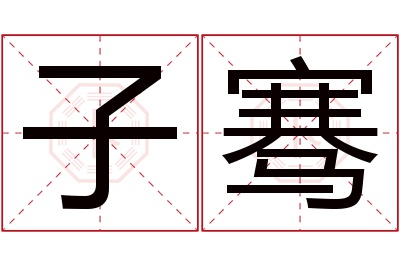 子骞名字寓意