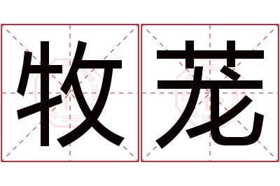 牧茏名字寓意