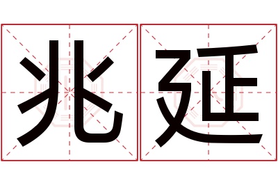 兆延名字寓意