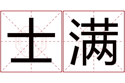 士满名字寓意