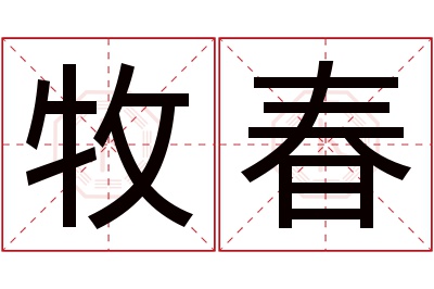 牧春名字寓意