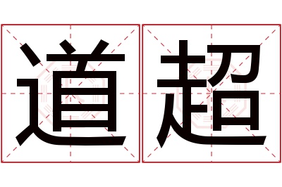 道超名字寓意