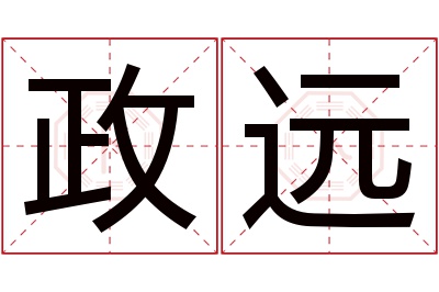 政远名字寓意